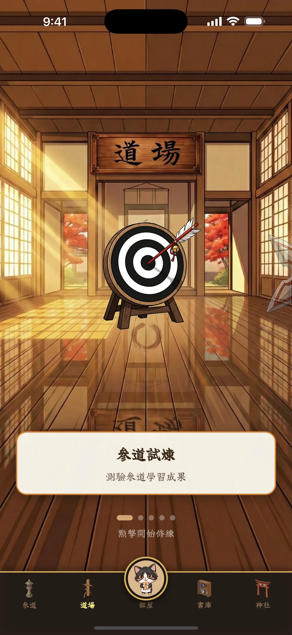 道場・參道試煉